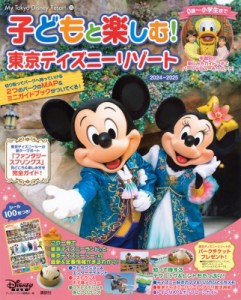 【ムック】 ディズニーファン編集部 / 子どもと楽しむ! 東京ディズニーリゾート 2024ー2025 My Tokyo Disney Resort