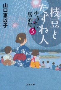 【文庫】 山口恵以子 / 枝豆とたずね人 ゆうれい居酒屋 5 文春文庫