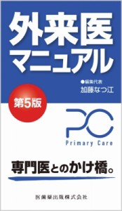 【単行本】 加藤なつ江 / 外来医マニュアル 第5版 送料無料