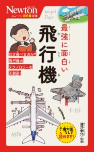 【新書】 浅井圭介 / 最強に面白い飛行機 ニュートン超図解新書