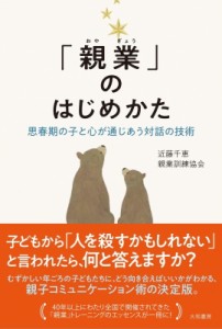 【単行本】 近藤千恵 / 「親業」のはじめかた 思春期の子と心が通じあう対話の技術