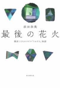 【単行本】 浜田奈美 / 最後の花火 横浜こどもホスピス「うみそら」物語