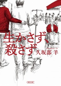 【文庫】 久坂部羊 / 生かさず、殺さず 朝日文庫