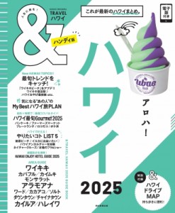 【ムック】 朝日新聞出版 /   &  Travel ハワイ 2025 ハンディ版 アサヒオリジナル