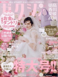 【雑誌】 ゼクシィ / ゼクシィ徳島・香川・愛媛・高知版 2024年 6月号