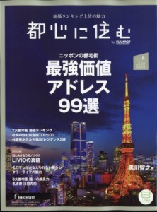 【雑誌】 都心に住む編集部 / 都心に住む 2024年 6月号