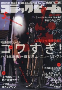 【雑誌】 月刊コミックビーム編集部 (ビームコミックスエンターブレイン) / コミックビーム 2024年 5月号