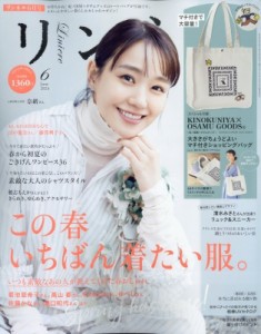 【雑誌】 リンネル編集部 / リンネル 2024年 6月号【付録：KINOKUNIYA×OSAMU GOODS(R) 大きさがちょうどよいマチ付きショッピ