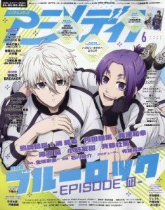 【雑誌】 アニメディア編集部 (学習研究社学研) / アニメディア 2024年 6月号