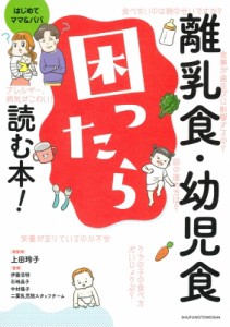 【単行本】 上田玲子 / 離乳食・幼児食 困ったら読む本!