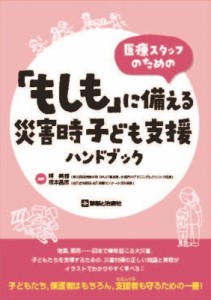 【単行本】 岬美穂 / 医療スタッフのための「もしも」に備える災害時子ども支援ハンドブック 送料無料