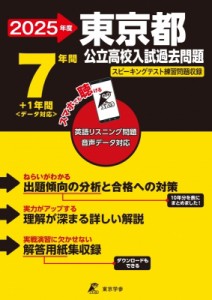 【全集・双書】 東京学参編集部 / 2025 東京都公立高校入試過去問題