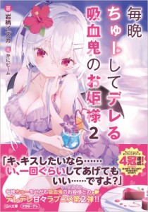 【文庫】 岩柄イズカ / 毎晩ちゅーしてデレる吸血鬼のお姫様 2 GA文庫