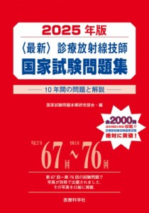 【単行本】 国家試験問題本郷研究部会 / 2025年版 最新 診療放射線技師国家試験問題集--10年間の問題と解説-- 送料無料