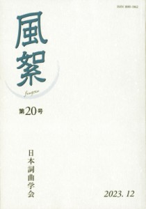 【単行本】 日本詞曲学会 / 風絮 第20号