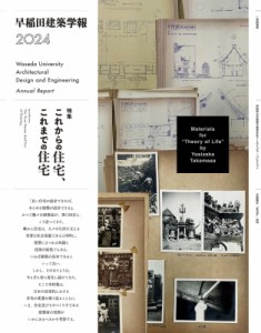 【単行本】 早稲田大学建築専攻 / 建築学科早稲田大学建築研究所 / 早稲田建築学報2024