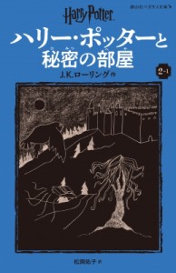 【新書】 J.K.ローリング / ハリー・ポッターと秘密の部屋 新装版 2-1 静山社ペガサス文庫