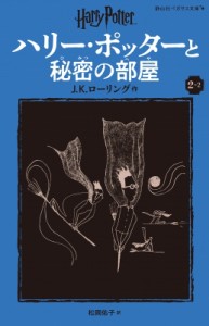 【新書】 J.K.ローリング / ハリー・ポッターと秘密の部屋 新装版 2-2 静山社ペガサス文庫