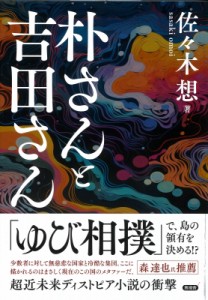 【単行本】 佐々木想 / 朴さんと吉田さん