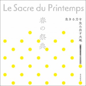 【単行本】 姫路市立美術館 / 春の祭典 生きる力を生み出す大地 送料無料