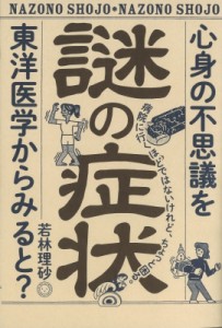 【単行本】 若林理砂 / 謎の症状 心身の不思議を東洋医学からみると?