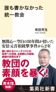 【新書】 有田芳生 / 誰も書かなかった統一教会 集英社新書