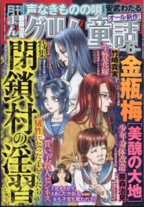 【雑誌】 まんがグリム童話編集部 / まんがグリム童話 2024年 6月号