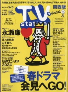 【雑誌】 TV station 関西版編集部 / TV station (テレビステーション) 関西版 2024年 4月 20日号