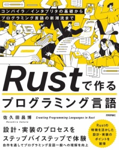 【単行本】 佐久田昌博 / Rustで作るプログラミング言語 -コンパイラ  /  インタプリタの基礎からプログラミング言語の新潮流