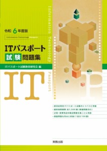 【単行本】 ITパスポート試験教育研究会 / 令和6年度版 ITパスポート試験問題集