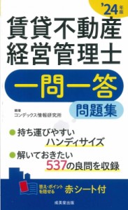 【単行本】 コンデックス情報研究所 / 賃貸不動産経営管理士一問一答問題集 ’24年版