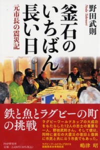 【単行本】 野田武則 / 奇跡を起こす町づくり-岩手県釜石市-(仮)