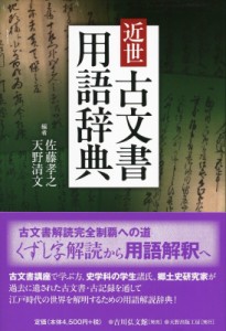 【辞書・辞典】 佐藤孝之 / 近世古文書用語辞典 送料無料