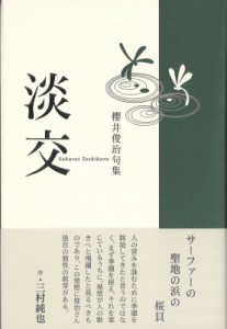 【単行本】 櫻井俊治 / 淡交 句集 送料無料