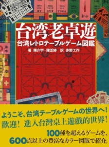 【単行本】 陳介宇 / 台湾老卓遊 台湾レトロテーブルゲーム図鑑 送料無料