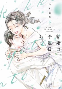 【単行本】 山本巳未 / 結婚は予定日のあと 下 Only Lips COMICSめちゃコミックオリジナル