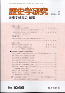 【雑誌】 歴史学研究編集部 / 歴史学研究 2024年 5月号