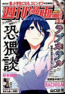 【雑誌】 週刊漫画タイムス(TIMES)編集部 / 週刊漫画TIMES 2024年 5月 24日号