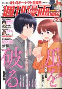 【雑誌】 週刊漫画タイムス(TIMES)編集部 / 週刊漫画TIMES 2024年 5月 31日号