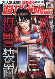 【雑誌】 週刊漫画タイムス(TIMES)編集部 / 週刊漫画TIMES 2024年 6月 7日号