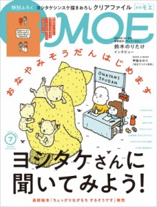 【雑誌】 MOE編集部 / MOE (モエ) 2024年 7月号