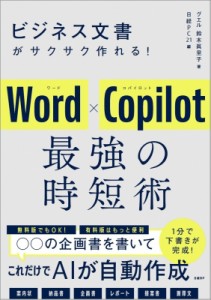 【単行本】 鈴木眞里子 / ビジネス文書がサクサク作れる！ Word×Copilot 最強の時短術