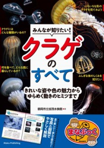 【単行本】 鶴岡市立加茂水族館 / みんなが知りたい! クラゲのすべて きれいな姿や色の魅力からゆらめく動きのヒミツまで