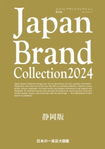 【ムック】 雑誌 / Japan Brand Collection 2024 静岡版 メディアパルムック