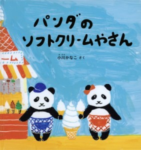 【絵本】 小川かなこ / パンダのソフトクリームやさん 幼児絵本シリーズ