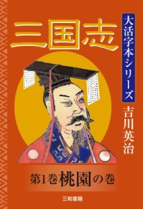 【単行本】 吉川英治 ヨシカワエイジ / 吉川英治 大活字本シリーズ 三国志 第一巻 桃園の巻 送料無料