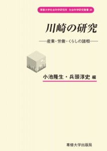 【全集・双書】 小池隆生 / 川崎の研究 専修大学社会科学研究所 社会科学研究叢書26 送料無料