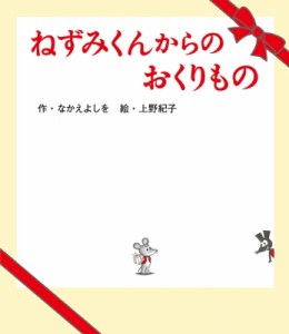 【絵本】 なかえよしを / ねずみくんからのおくりもの ねずみくんの絵本