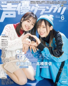 【雑誌】 声優グランプリ編集部 (声グラ主婦の友社) / 声優グランプリ 2024年 6月号【表紙：TVアニメ『夜のクラゲは泳げない』