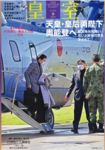 【ムック】 雑誌 / 皇室 The Imperial Family 第102号 令和6年 春 Odaibaムック